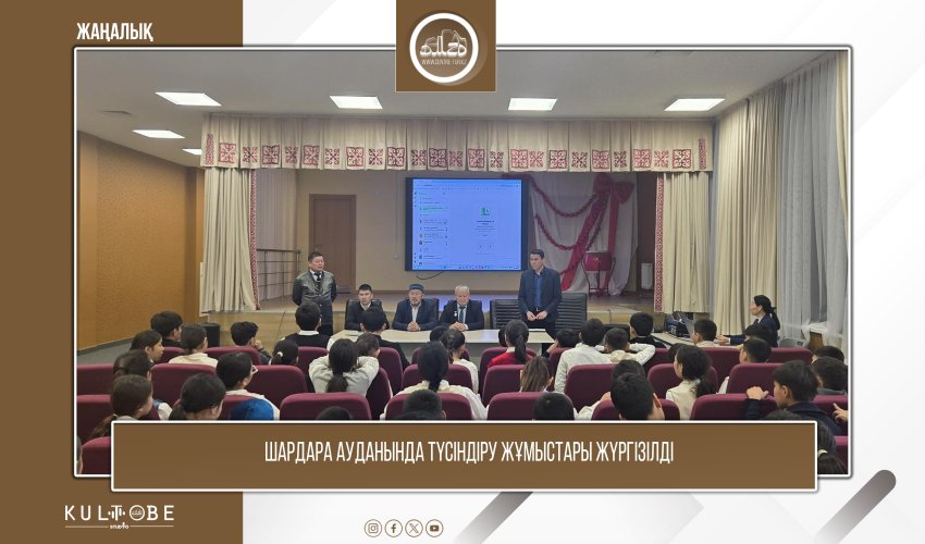 ШАРДАРА АУДАНЫНДА ТҮСІНДІРУ ЖҰМЫСТАРЫ ЖҮРГІЗІЛДІ