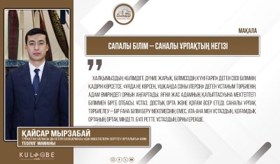 Сапалы білім – саналы ұрпақтың негізі