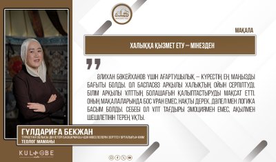 Халыққа қызмет ету – мінезден