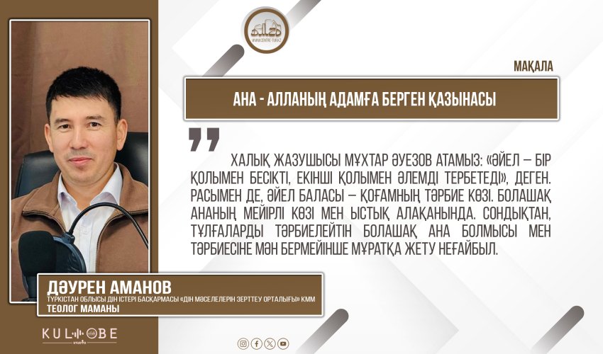 Ана – Алланың адамға берген қазынасы