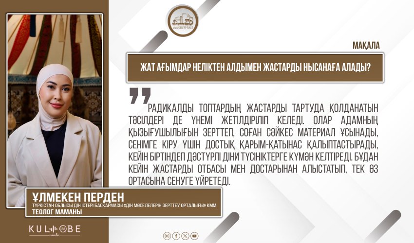 Жат ағымдар неліктен алдымен жастарды нысанаға алады?