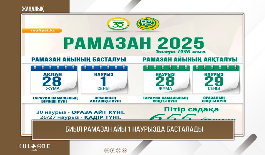 БИЫЛ РАМАЗАН АЙЫ 1 НАУРЫЗДА БАСТАЛАДЫ