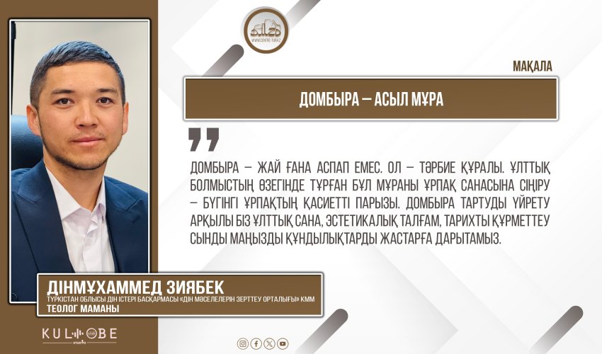 Домбыра – асыл мұра