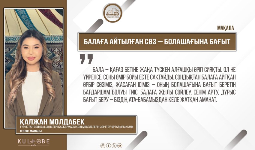 Балаға айтылған сөз – болашағына бағыт