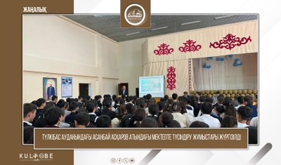 ТҮЛКІБАС АУДАНЫНДАҒЫ АСАНБАЙ АСҚАРОВ АТЫНДАҒЫ МЕКТЕПТЕ АҚПАРАТТЫҚ-ТҮСІНДІРУ КЕЗДЕСУІ ӨТКІЗІЛДІ