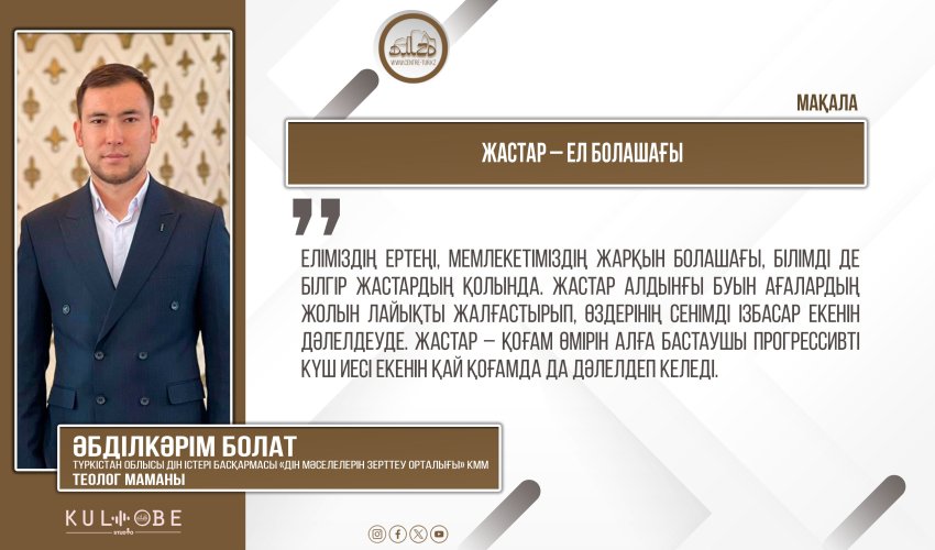 Жастар – Ел болашағы