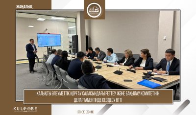 Халықты әлеуметтік қорғау саласындағы реттеу және бақылау комитетінің департаментінде кездесу өтті