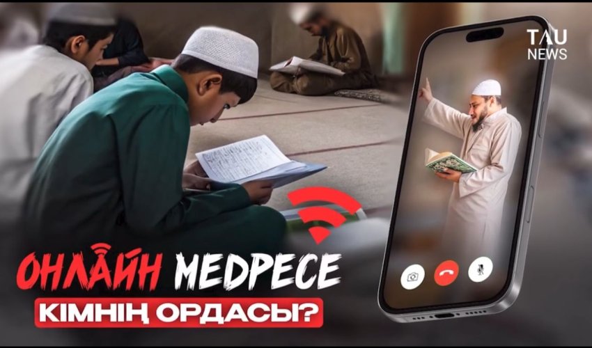 Онлайн медресе кімнің ордасы?
