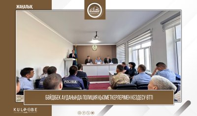 БӘЙДІБЕК АУДАНЫНДА ПОЛИЦИЯ ҚЫЗМЕТКЕРЛЕРІМЕН КЕЗДЕСУ ӨТТІ