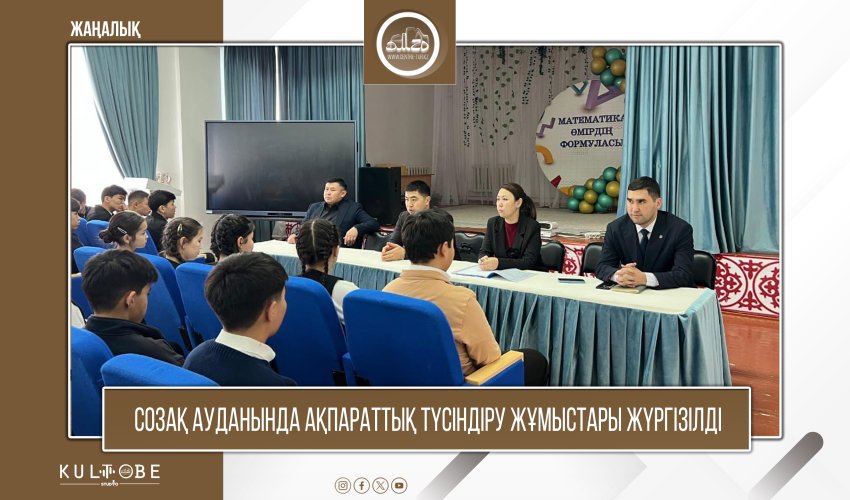 СОЗАҚ АУДАНЫНДА АҚПАРАТТЫҚ ТҮСІНДІРУ ЖҰМЫСТАРЫ ЖҮРГІЗІЛДІ