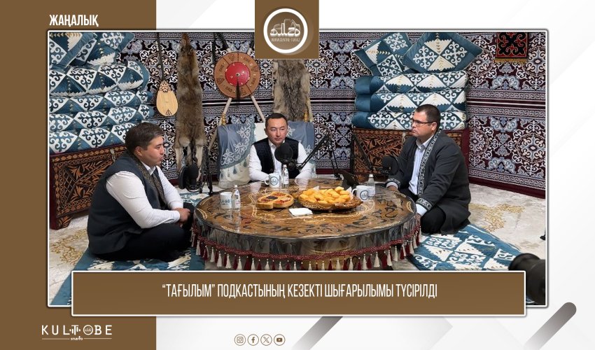 “ТАҒЫЛЫМ” ПОДКАСТЫНЫҢ КЕЗЕКТІ ШЫҒАРЫЛЫМЫ ТҮСІРІЛДІ