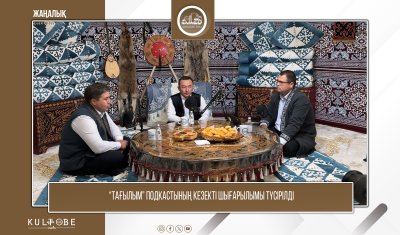 “ТАҒЫЛЫМ” ПОДКАСТЫНЫҢ КЕЗЕКТІ ШЫҒАРЫЛЫМЫ ТҮСІРІЛДІ