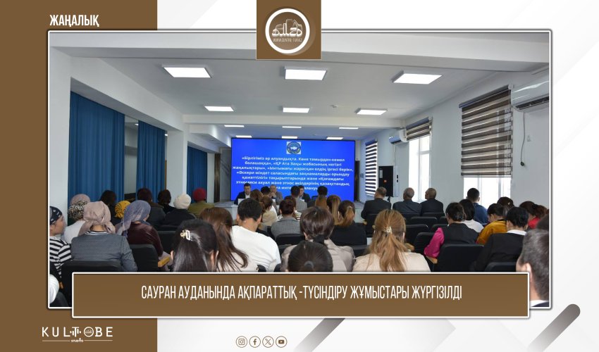 САУРАН АУДАНЫНДА АҚПАРАТТЫҚ-ТҮСІНДІРУ ЖҰМЫСТАРЫ ЖҮРГІЗІЛДІ