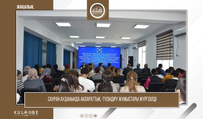 САУРАН АУДАНЫНДА АҚПАРАТТЫҚ-ТҮСІНДІРУ ЖҰМЫСТАРЫ ЖҮРГІЗІЛДІ