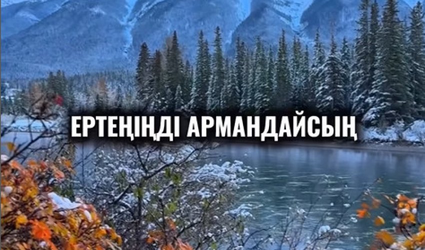 БҮГІНІҢДІ ӨКІНІШПЕН, АРМАНМЕН ӨТКІЗІП АЛМА!