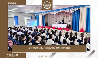 КЕЛЕС АУДАНЫНДА ТҮСІНДІРУ ЖҰМЫСТАРЫ ЖҮРГІЗІЛДІ