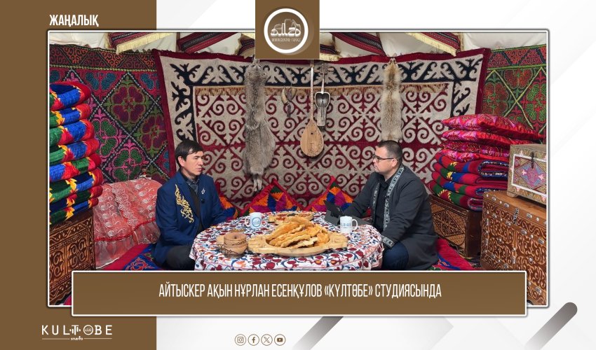 АЙТЫСКЕР АҚЫН НҰРЛАН ЕСЕНҚҰЛОВ «КҮЛТӨБЕ» СТУДИЯСЫНДА