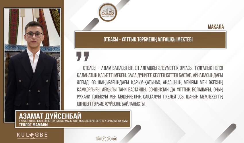 Отбасы - ұлттық тәрбиенің алғашқы мектебі