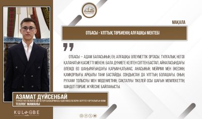 Отбасы - ұлттық тәрбиенің алғашқы мектебі