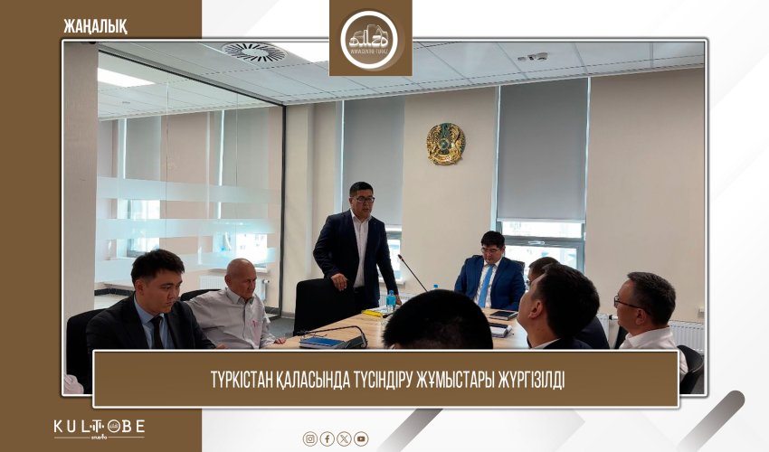 ТҮРКІСТАН ҚАЛАСЫНДА ТҮСІНДІРУ ЖҰМЫСТАРЫ ЖҮРГІЗІЛДІ