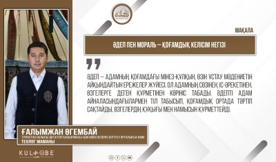 ӘДЕП ПЕН МОРАЛЬ – ҚОҒАМДЫҚ КЕЛІСІМ НЕГІЗІ