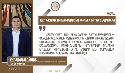 Деструктивті діни ағымдардың қоғамға тигізер зардаптары