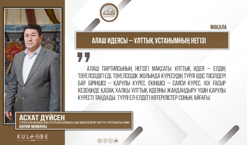 Алаш идеясы – ұлттық ұстанымның негізі