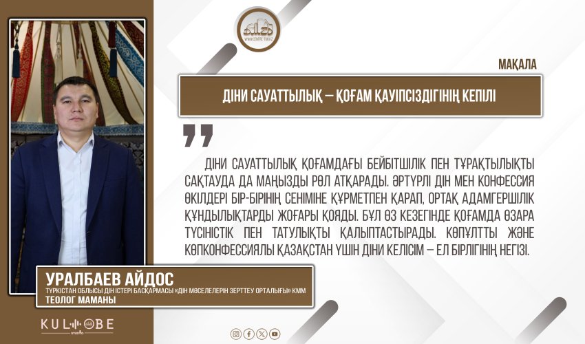 Діни сауаттылық – қоғам қауіпсіздігінің кепілі