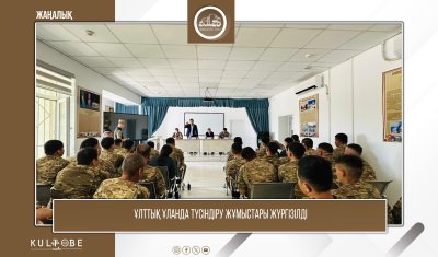 ҰЛТТЫҚ ҰЛАНДА ТҮСІНДІРУ ЖҰМЫСТАРЫ ЖҮРГІЗІЛДІ