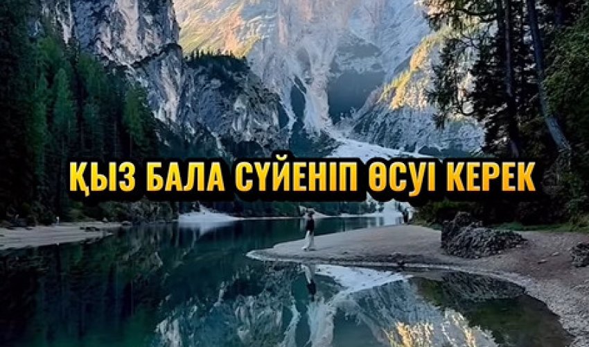 Қыз бала сүйеніп өсуі керек