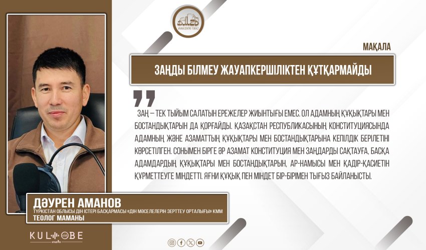Заңды білмеу жауапкершіліктен құтқармайды