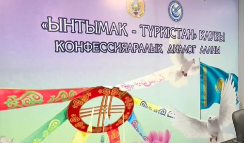 «ЫНТЫМАҚ-ТҮРКІСТАН» КЛУБЫ АЯСЫНДА «ДӘСТҮРЛІ ДІН ЖӘНЕ ҰЛТТЫҚ ҚҰНДЫЛЫҚТАР» ТАҚЫРЫБЫНДА ДӨҢГЕЛЕК ҮСТЕЛ ӨТТІ