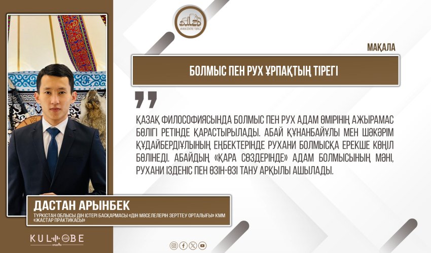 Болмыс пен рух ұрпақтың тірегі