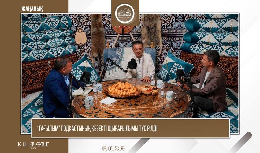 "Тағылым" подкастының кезекті қонақтары - Жетісу облысының дін істері басқармасы қызметкерлері