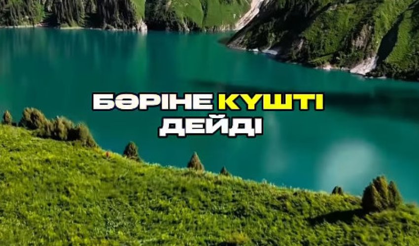 Осы күні досыңнан дұшпан күшті