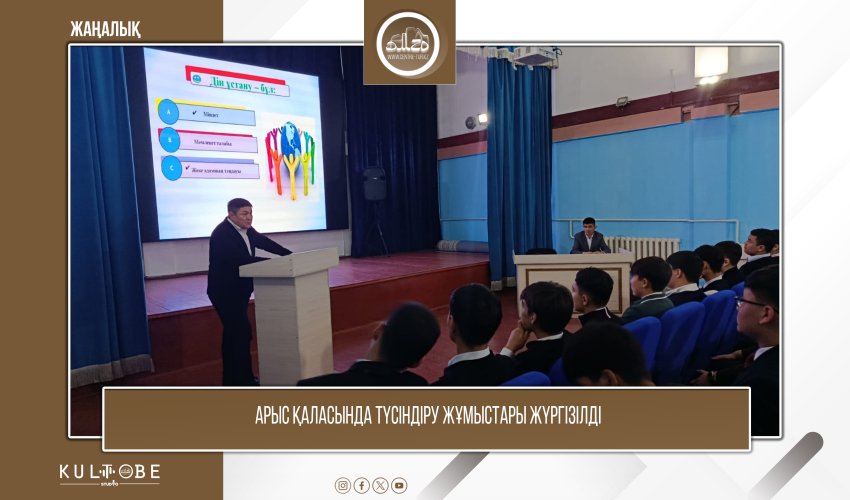 АРЫС ҚАЛАСЫНДА ТҮСІНДІРУ ЖҰМЫСТАРЫ ЖҮРГІЗІЛДІ