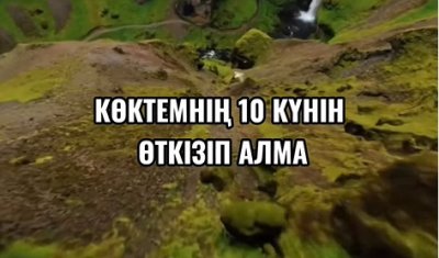 Көктеміңнің 10 күнін өткізіп алма!