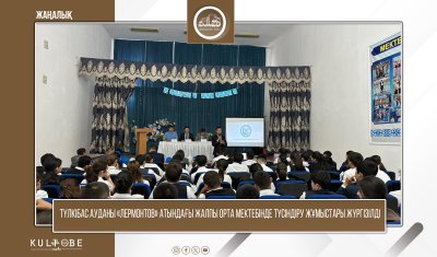 ТҮЛКІБАС АУДАНЫ «ЛЕРМОНТОВ» АТЫНДАҒЫ ЖАЛПЫ ОРТА МЕКТЕБІНДЕ ТҮСІНДІРУ ЖҰМЫСТАРЫ ЖҮРГІЗІЛДІ