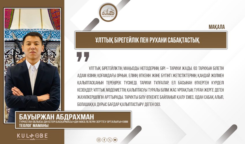 Ұлттық бірегейлік пен рухани сабақтастық