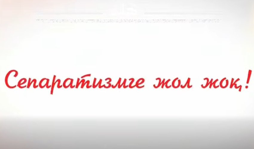 Сепаратизмге жол жоқ!