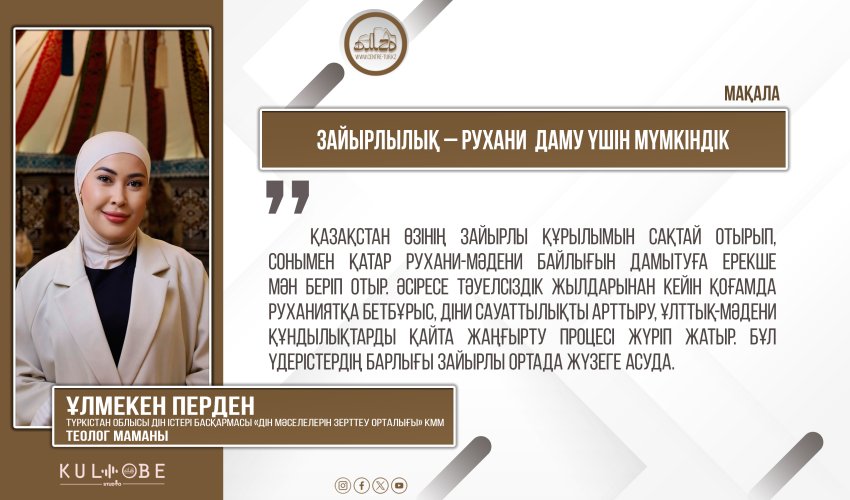 Зайырлылық – рухани даму үшін мүмкіндік