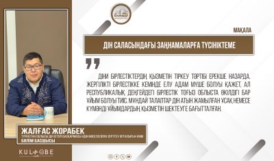 Дін саласындағы заңнамаларға түсініктеме