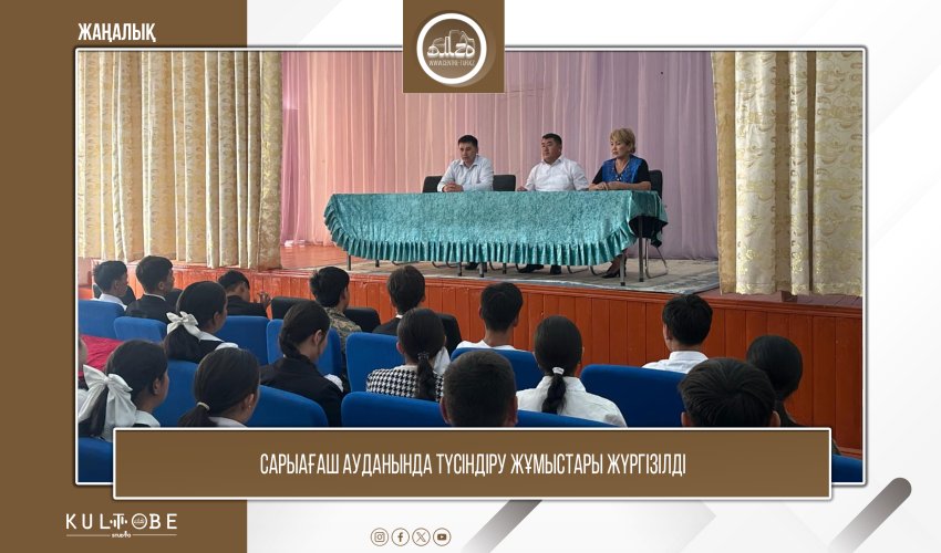 Сарыағаш ауданында түсіндіру жұмыстары жүргізілді