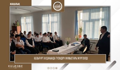 ҚАЗЫҒҰРТ АУДАНЫНДА ТҮСІНДІРУ ЖҰМЫСТАРЫ ЖҮРГІЗІЛДІ