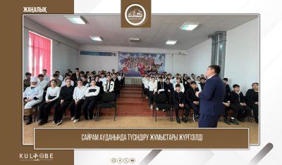 САЙРАМ АУДАНЫНДА ТҮСІНДІРУ ЖҰМЫСТАРЫ ЖҮРГІЗІЛДІ