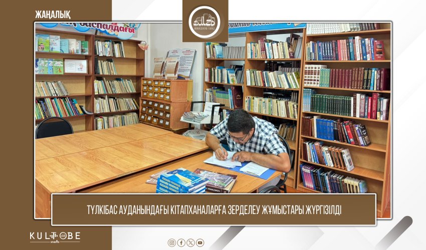 Түлкібас ауданындағы кітапханаларға зерделеу жұмыстары жүргізілді
