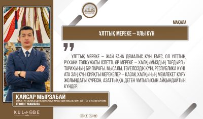 Ұлттық мереке – ұлы күн