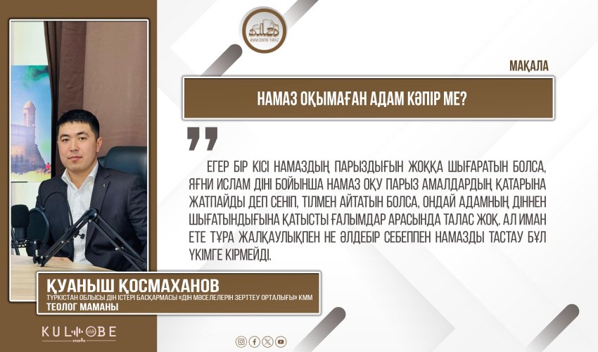 Намаз оқымаған адам кәпір ме?