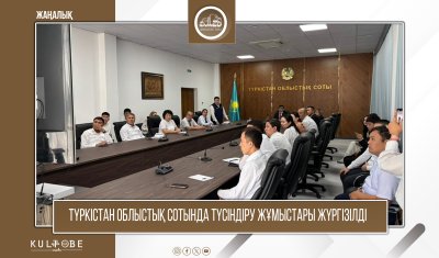 ТҮРКІСТАН ОБЛЫСТЫҚ СОТЫНДА ТҮСІНДІРУ ЖҰМЫСТАРЫ ЖҮРГІЗІЛДІ