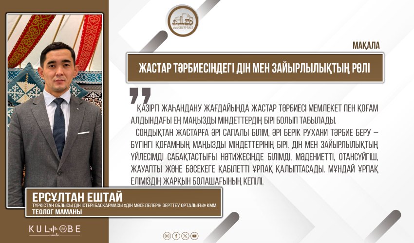 Жастар тәрбиесіндегі дін мен зайырлылықтың рөлі